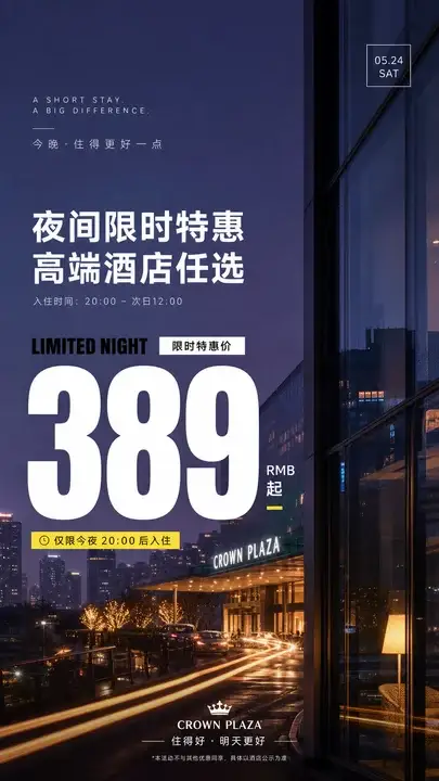 夜间特惠房价