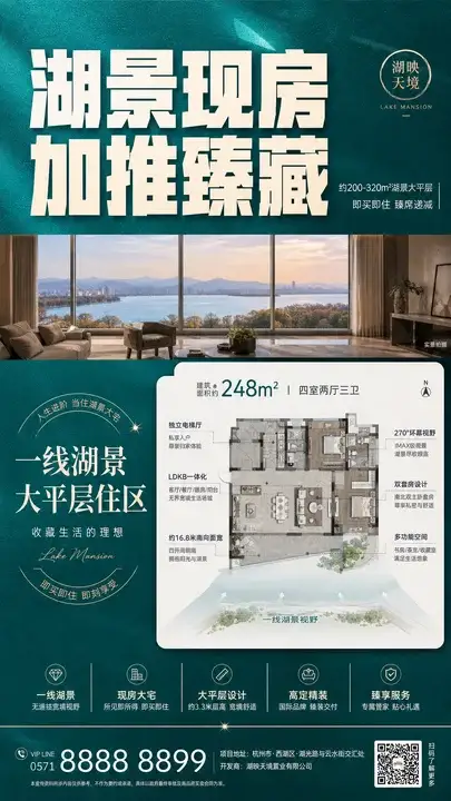 湖景现房加推海报