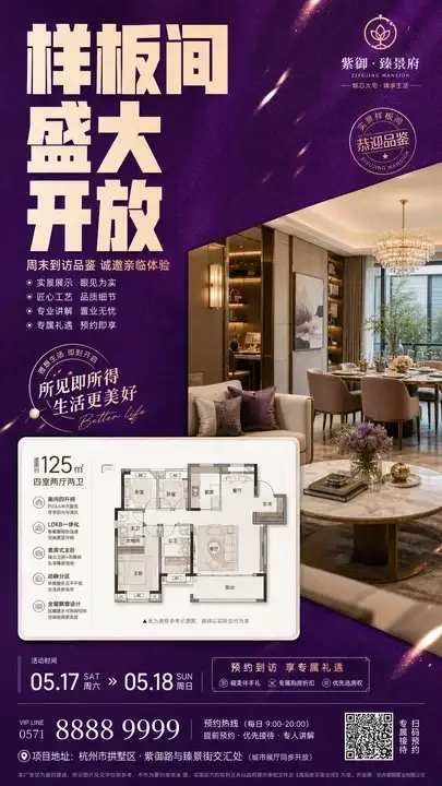 样板间开放邀请海报