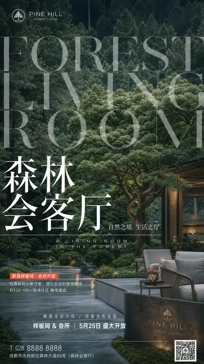 森林会客厅