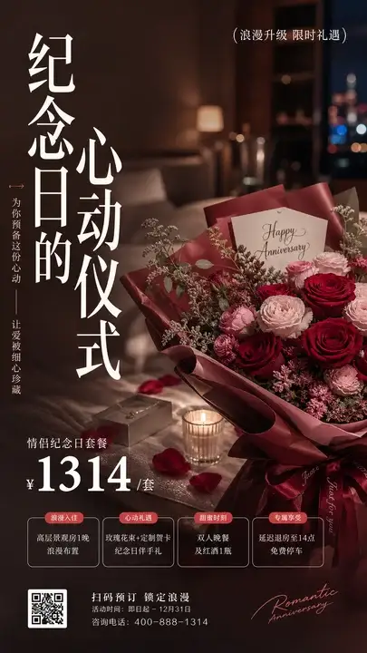 纪念日套餐推广