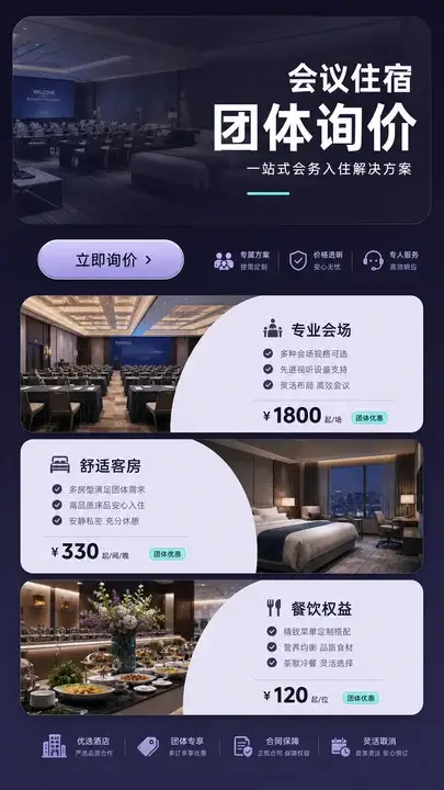 会议住宿团体询价