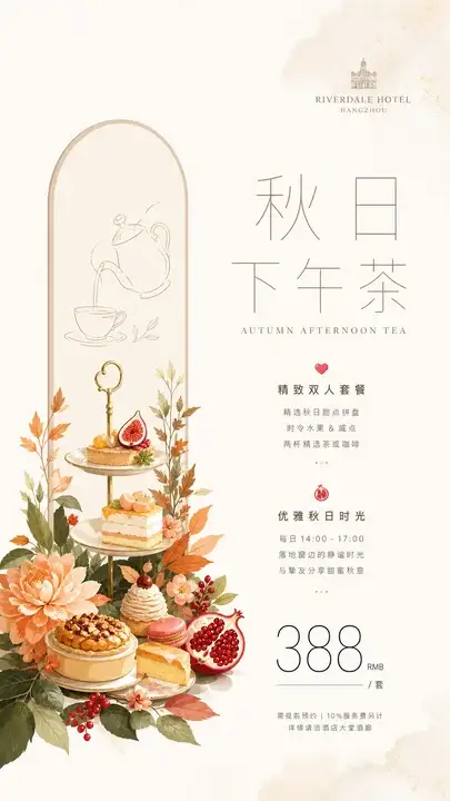 秋季下午茶套餐