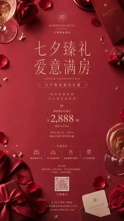 酒店七夕套房礼遇