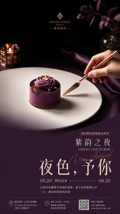 紫李色限定慕斯发布海报