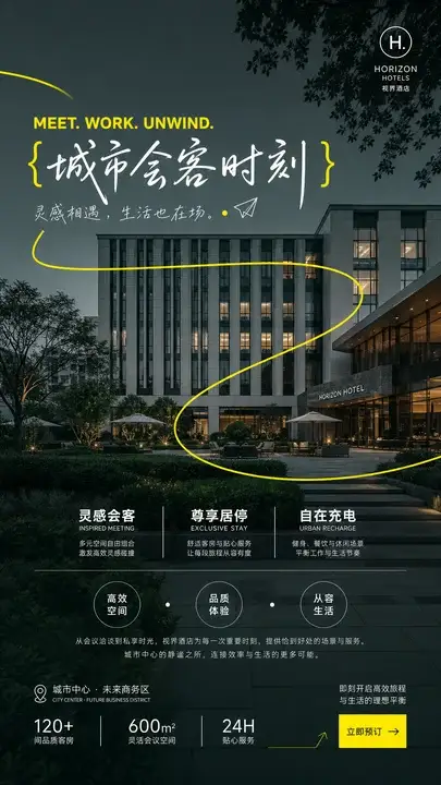 城市会客空间推广海报