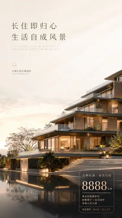 长住公寓式酒店会员海报