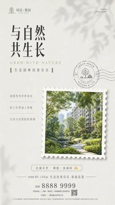 林境改善置业海报