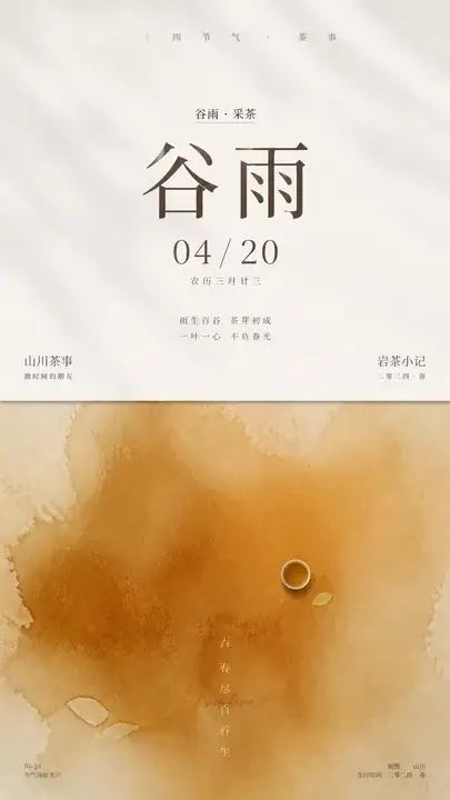 节气茶事海报