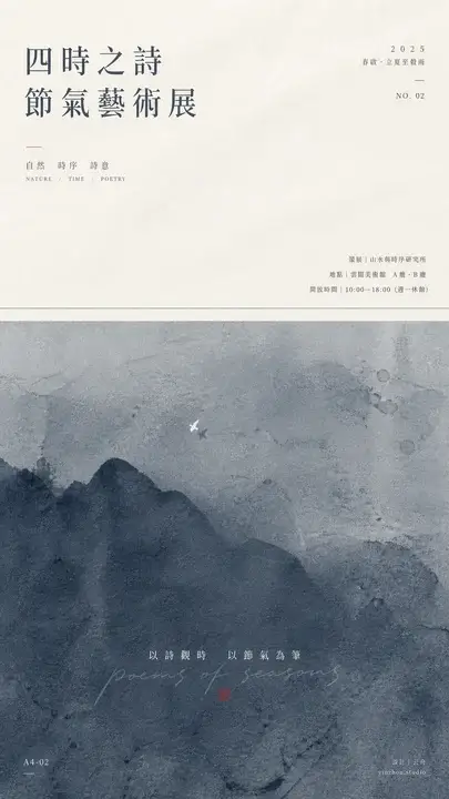 节气艺术展海报