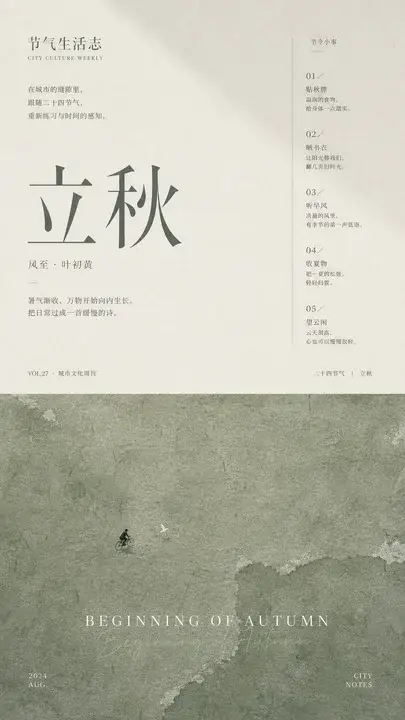 节气生活周历海报