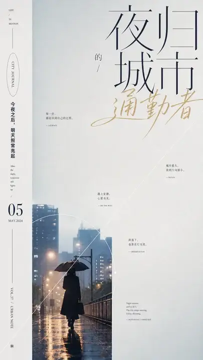 城市夜归剪影海报