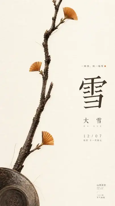 茶室节气品牌海报