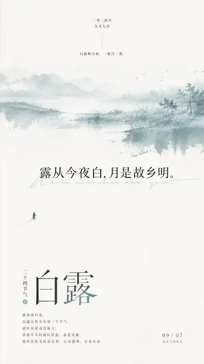 白露节气社交海报