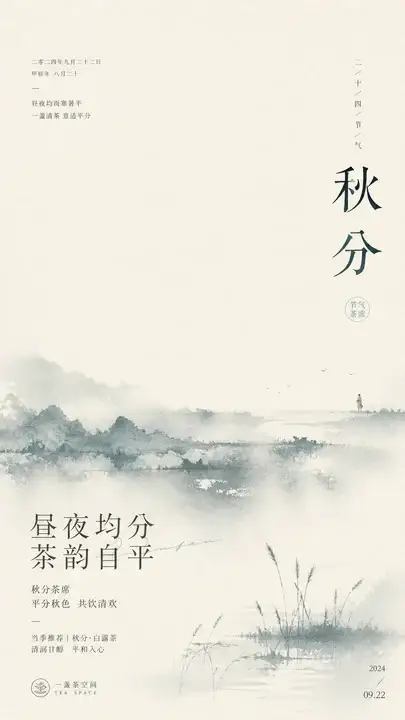 秋分茶席海报