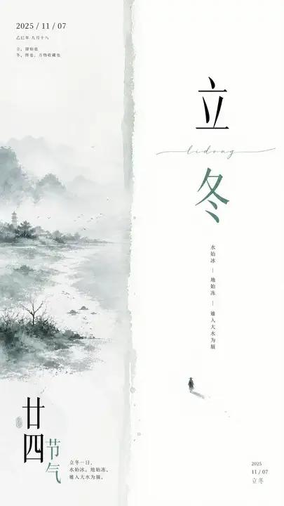 立冬节气日历挂轴海报