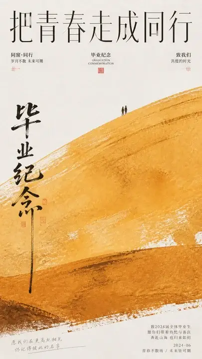 把青春走成同行毕业纪念