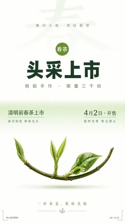 春茶上市通知