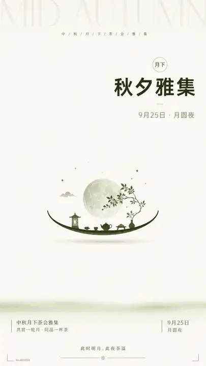 中秋月下雅集通知