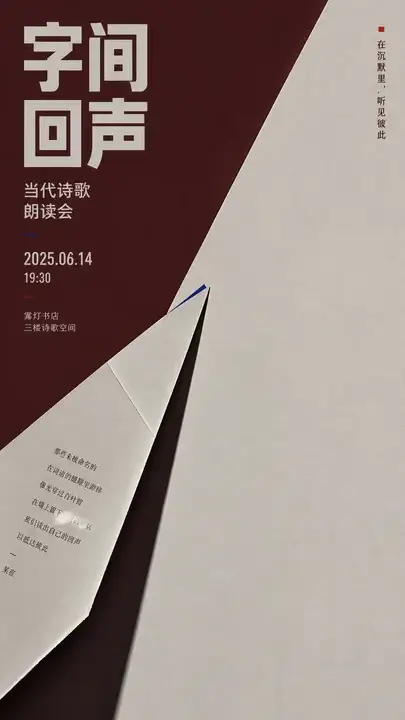 当代诗歌朗读会