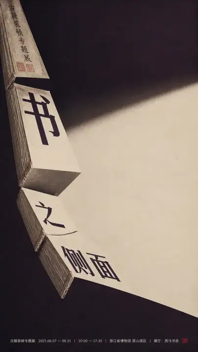 古籍装帧展