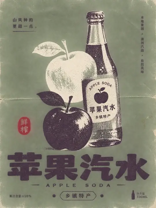 苹果汽水包装