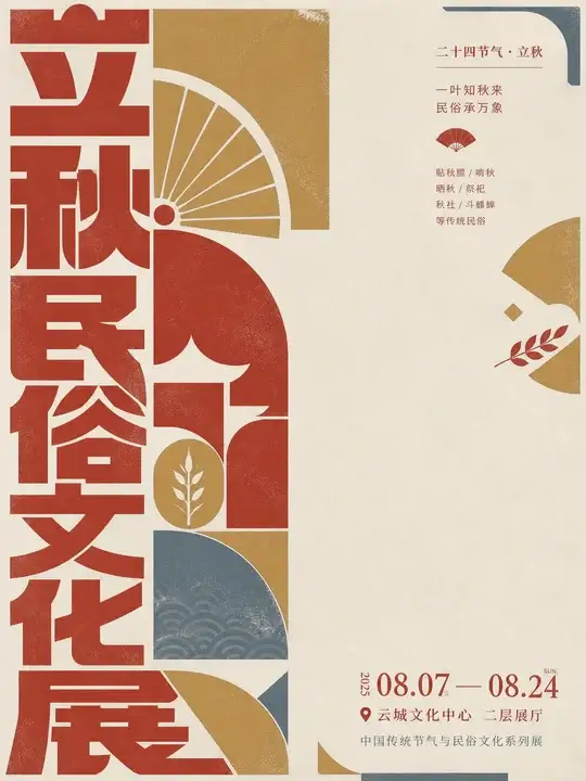 立秋民俗展海报