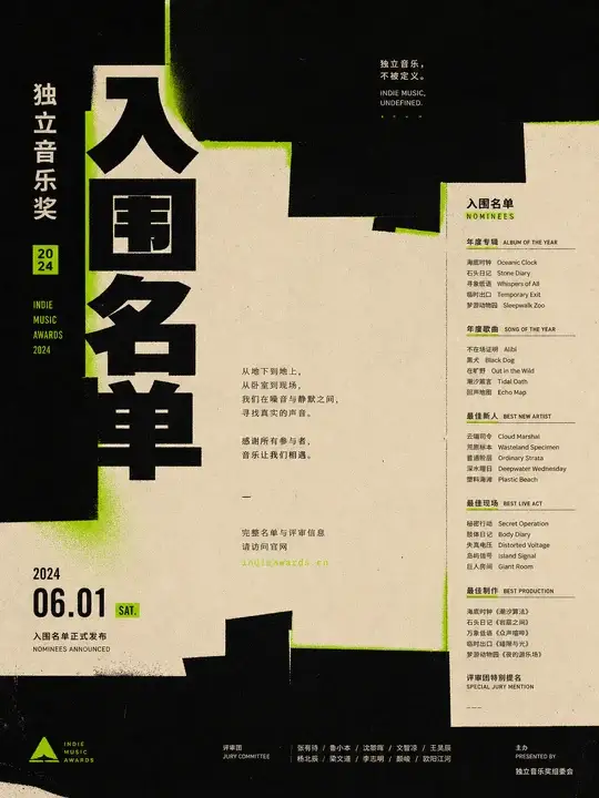 独立音乐奖入围海报