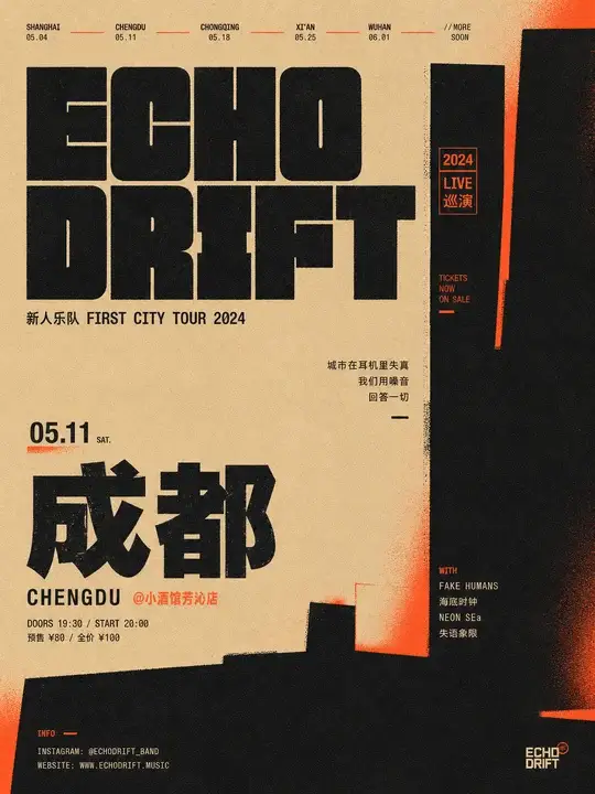 新人乐队巡演站宣