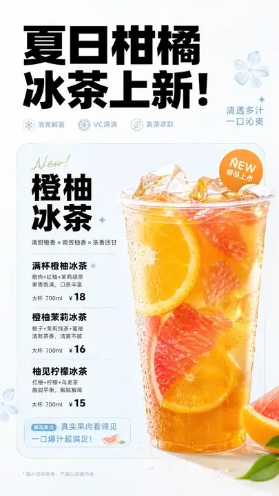 夏日柑橘冰茶新品