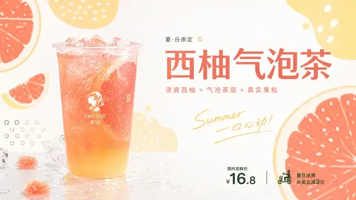 西柚气泡茶