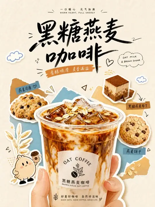 黑糖燕麦咖啡