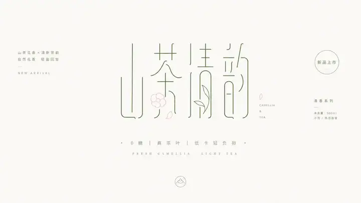 山茶花茶饮新品字标