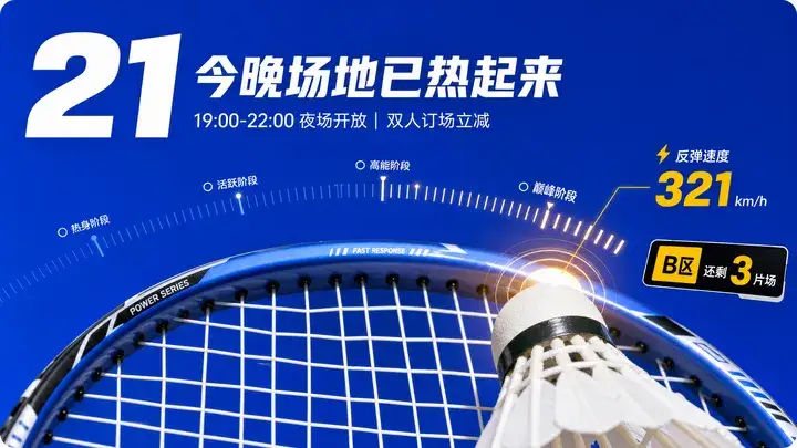 羽毛球馆夜场满格