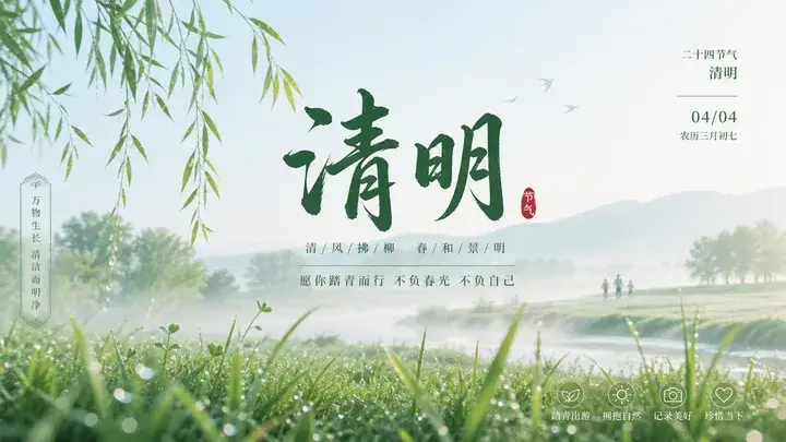清明晨雾踏青