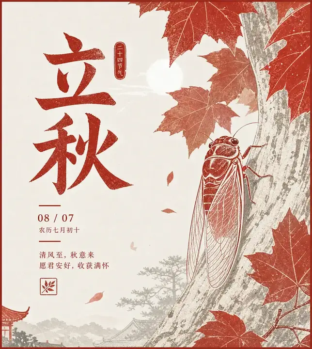 立秋蝉声