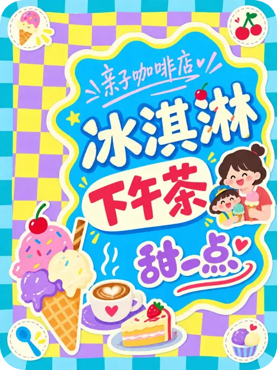 冰淇淋下午茶