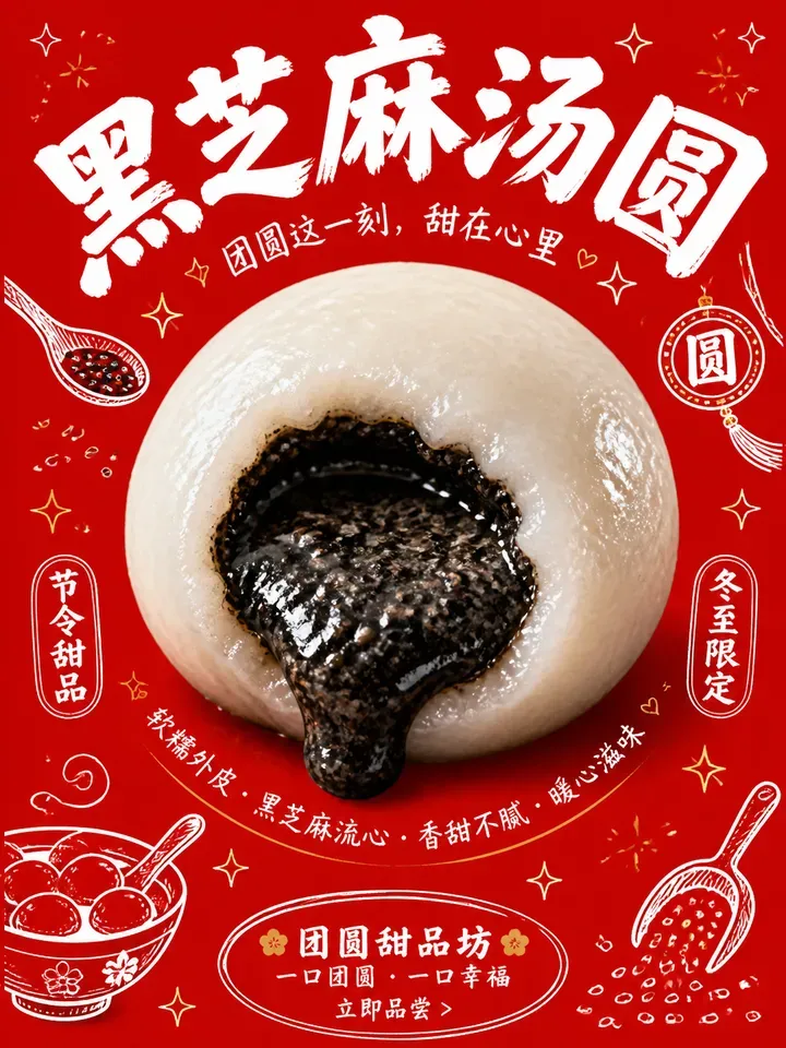 黑芝麻汤圆节令海报