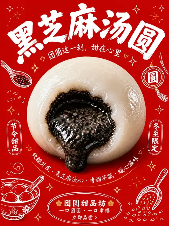 黑芝麻汤圆节令海报