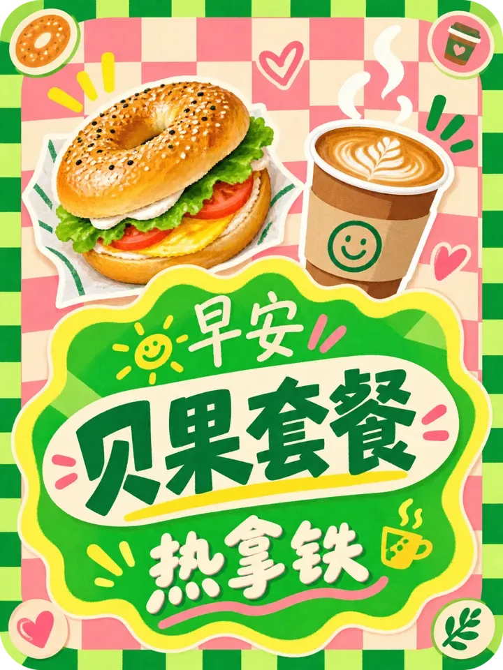 早餐贝果套餐