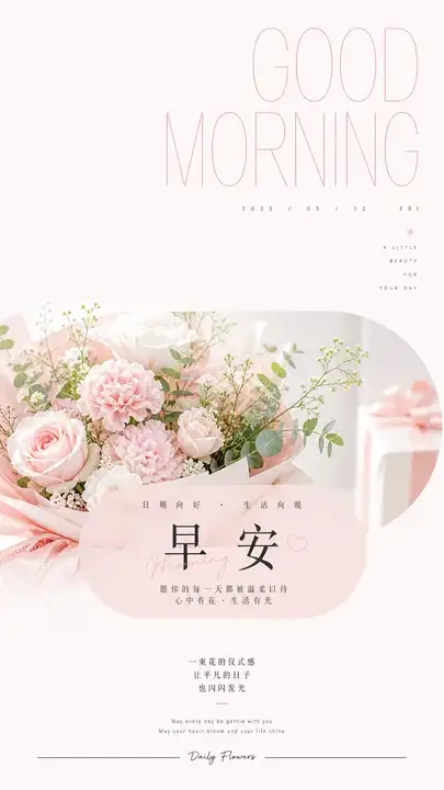 淡粉花礼早安