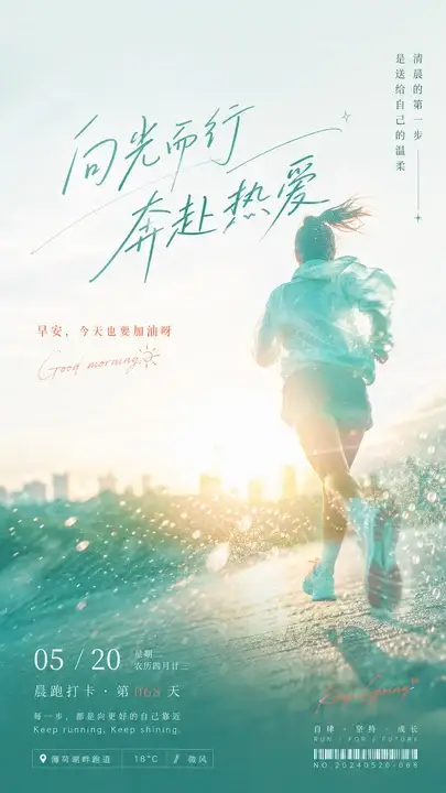 晨跑早安海报