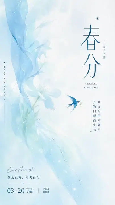 节气晨光海报