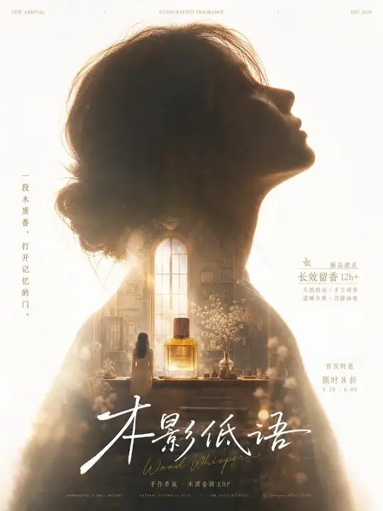 手作香氛新品海报