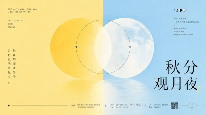 秋分月相观测海报