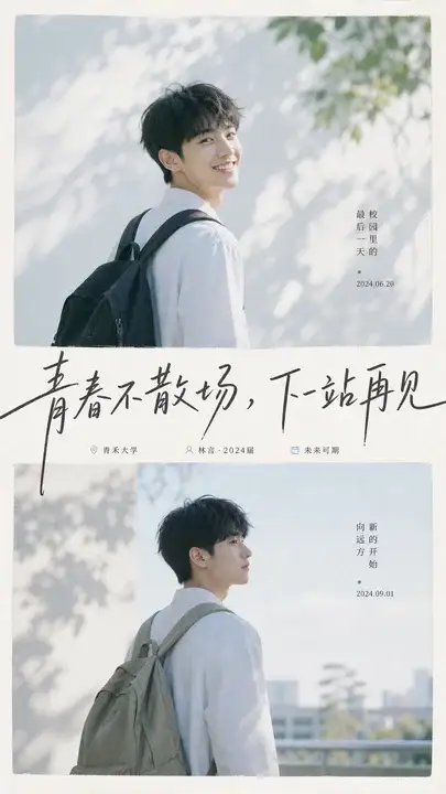 青春毕业纪念