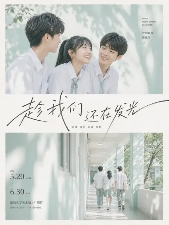 青春影像展预告