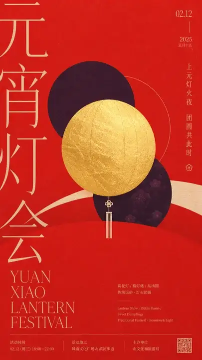 元宵灯会招贴