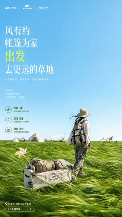 户外露营季海报