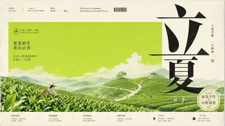 立夏茶园
